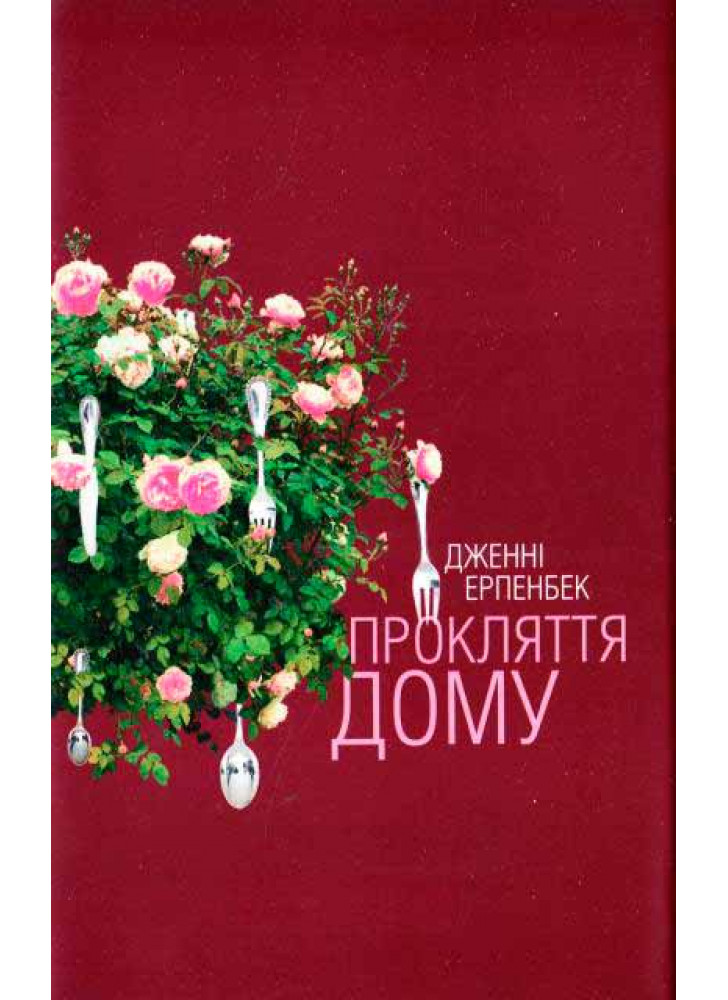 Прокляття дому