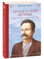 Пророк у своїй Вітчизні. Франко та його спільнота (1856—1886)