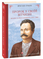 Пророк у своїй Вітчизні. Франко та його спільнота (1856—1886)