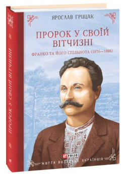 Пророк у своїй Вітчизні. Франко та його спільнота (1856—1886)