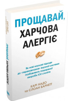 Прощавай, харчова алергіє