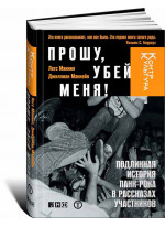 Прошу, убей меня! Подлинная история панк-рока в рассказах участников