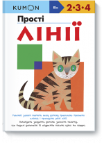 KUMON. Прості лінії