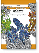 Пространство дудлов. Сюрреалистическая раскраска