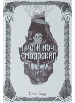 Проти ночі смолоскип