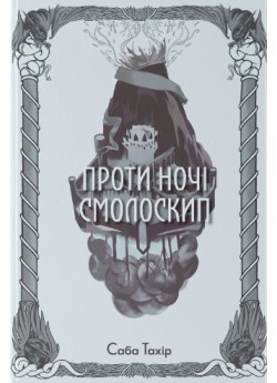 Проти ночі смолоскип