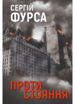 Протистояння