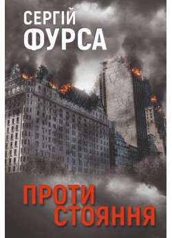 Протистояння