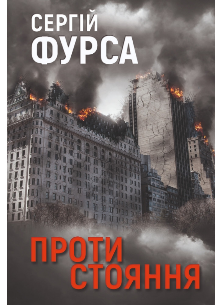 Протистояння