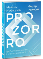 ProZorro. Зробити неможливе в українській владі