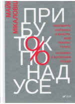 Прибуток понад усе