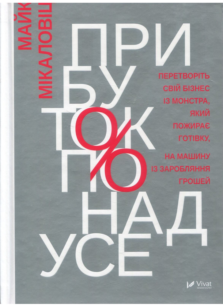 Прибуток понад усе