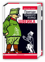 Пригоди бравого вояка Швейка