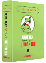 Пригоди бравого вояка Швейка. Подарункова класика