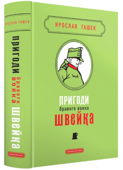 Пригоди бравого вояка Швейка. Подарункова класика