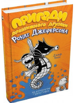 Пригоди дивовижного друзяки Роулі Джеферсона