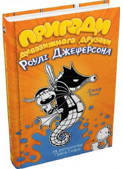 Пригоди дивовижного друзяки Роулі Джеферсона