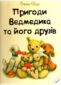 Пригоди Ведмедика та його друзів