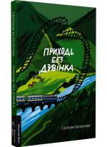 Приходь без дзвінка