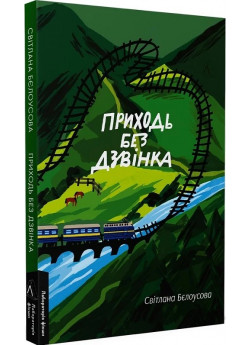 Приходь без дзвінка