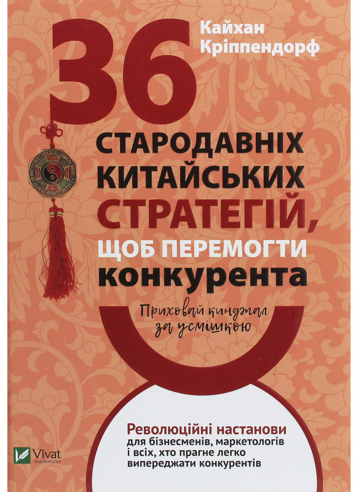 Приховай кинджал за усмішкою. 36 стародавніх китайських стратегій, щоб перемогти конкурента