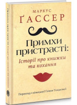 Примхи пристрасті. Історії про книжки та кохання