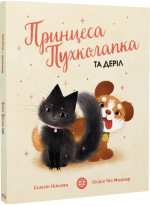 Принцеса Пухколапка та Деріл