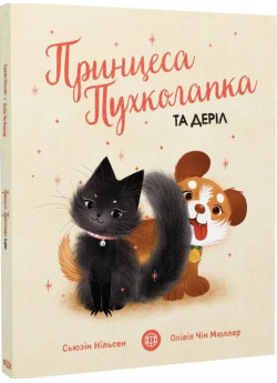 Принцеса Пухколапка та Деріл