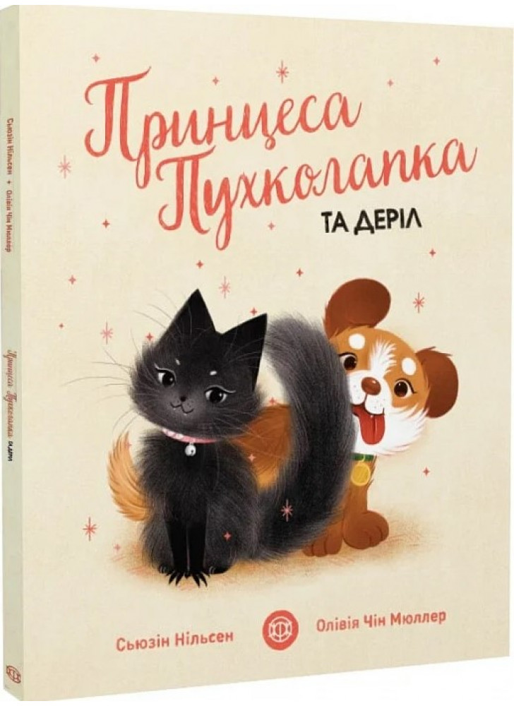 Принцеса Пухколапка та Деріл