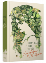 Природа всіх речей