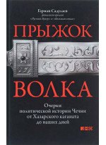 Прыжок волка. Очерки политической истории Чечни от Хазарского каганата до наших дней
