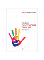Психология эмоций