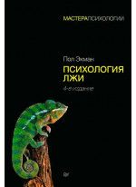 Психология лжи. 4-е издание
