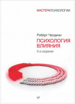 Психология влияния. 5-е изд.