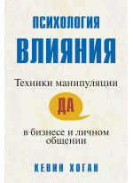 Психология влияния.  Техники манипуляции в бизнесе и личном общении