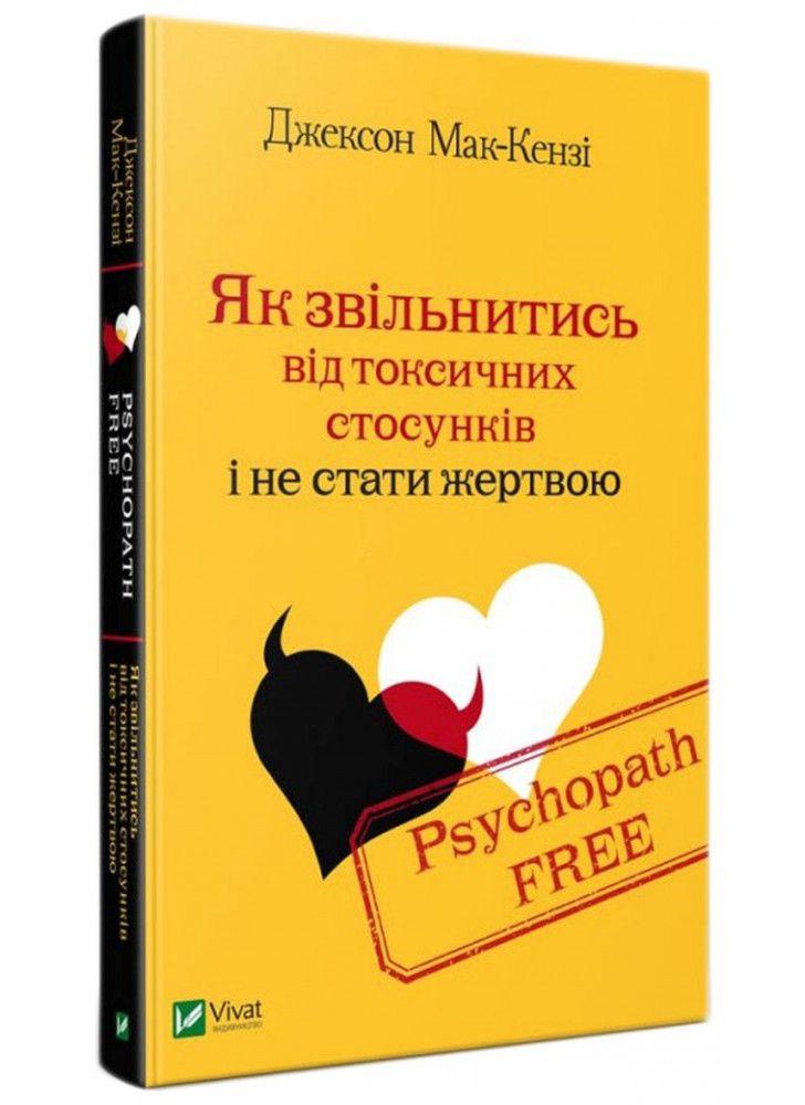 Psychopath Free. Як звільнитись від токсичних стосунків і не стати жертвою
