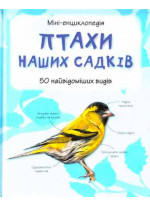 Птахи наших садків. Міні-енциклопедія