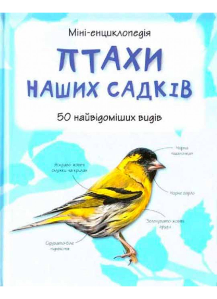Птахи наших садків. Міні-енциклопедія