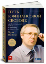 Путь к финансовой свободе. Профессиональный подход к трейдингу и инвестициям
