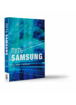 Путь Samsung. Стратегии управления изменениями от мирового лидера в области инноваций и дизайна