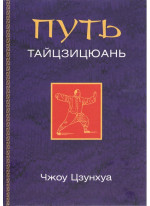 Путь тайцзицюань