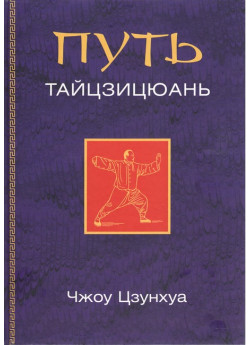 Путь тайцзицюань