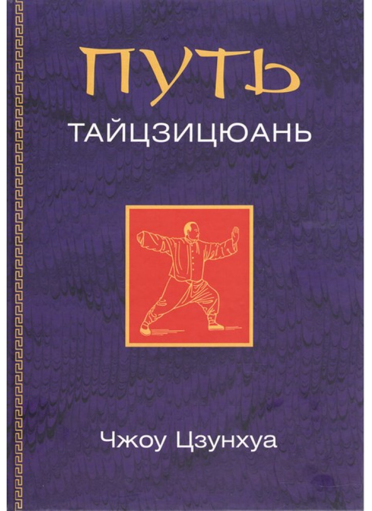 Путь тайцзицюань