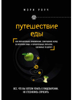Путешествие еды