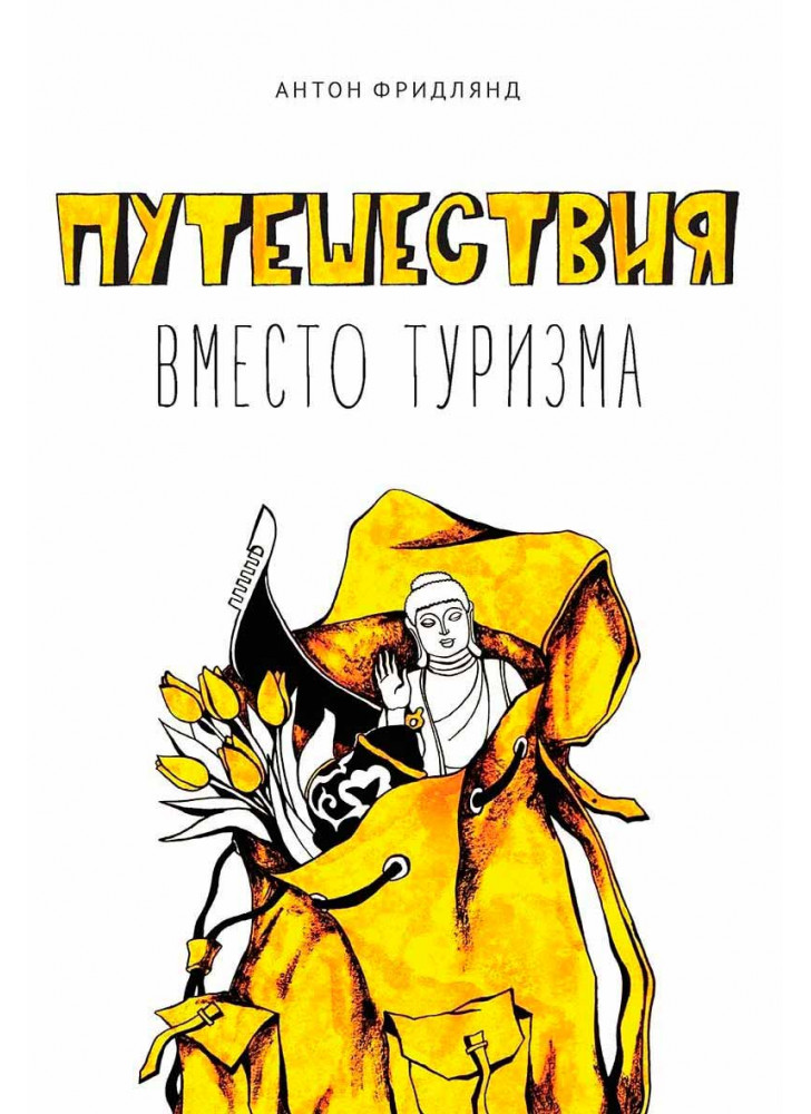 Путешествия вместо туризма