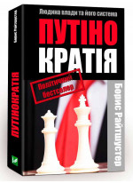 Путінократія. Людина влади та її система Путінократія. Людина влади та її система
