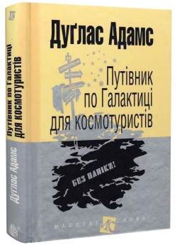 Путівник по Галактиці для космотуристів