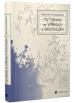 Путівник по урвищу й околицях