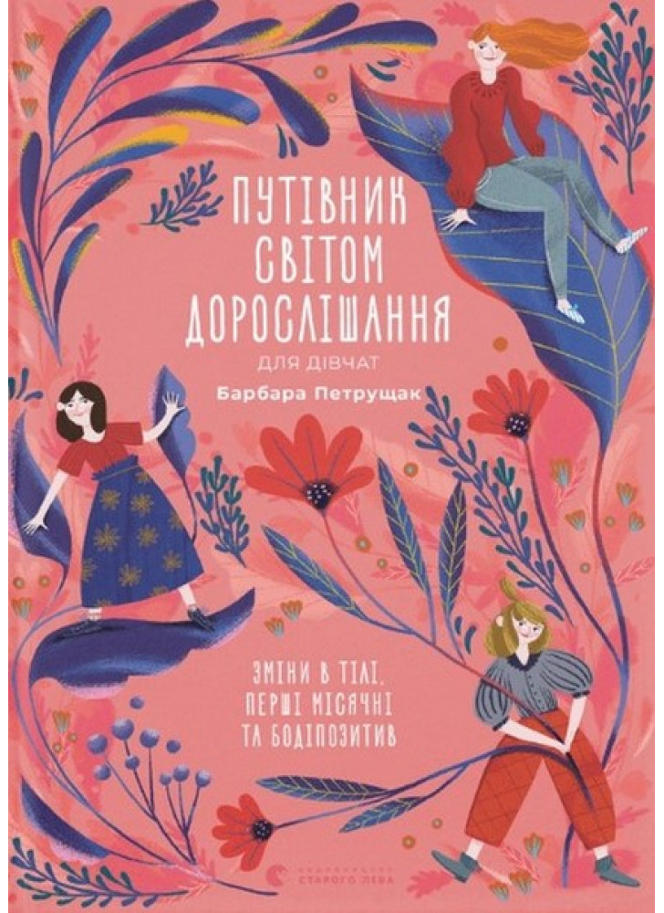 Путівник світом дорослішання для дівчат. Зміни в тілі, перші місячні та бодіпозитив
