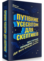 Путівник Усесвітом для скептиків. Що справді правдиве у світі, де все більше брехні